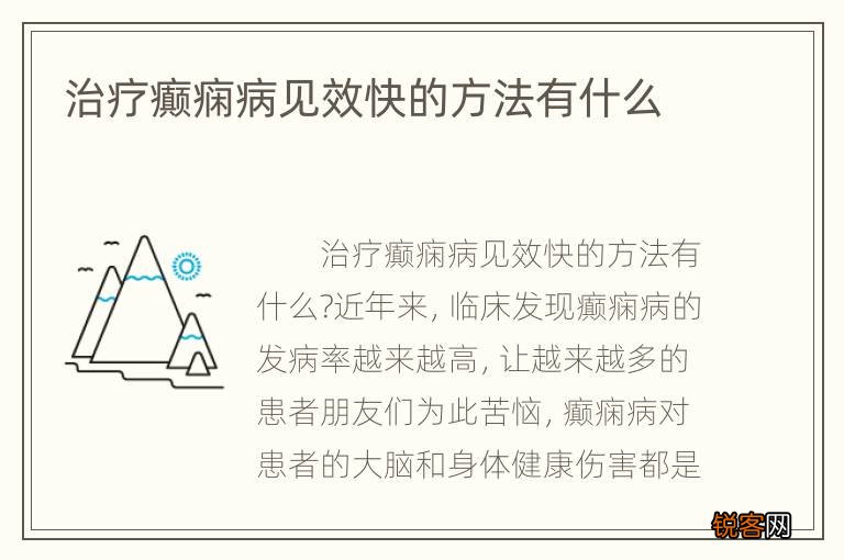 癫痫最新治疗办法，希望之光引领患者前行之路